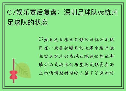 C7娱乐赛后复盘：深圳足球队vs杭州足球队的状态