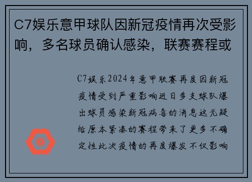 C7娱乐意甲球队因新冠疫情再次受影响，多名球员确认感染，联赛赛程或将受到影响