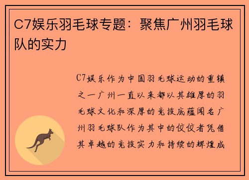 C7娱乐羽毛球专题：聚焦广州羽毛球队的实力