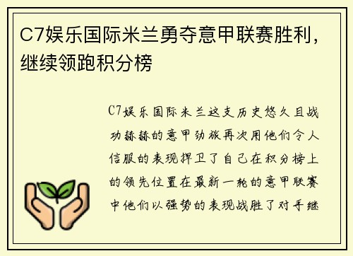 C7娱乐国际米兰勇夺意甲联赛胜利，继续领跑积分榜