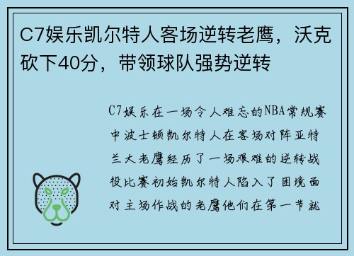C7娱乐凯尔特人客场逆转老鹰，沃克砍下40分，带领球队强势逆转