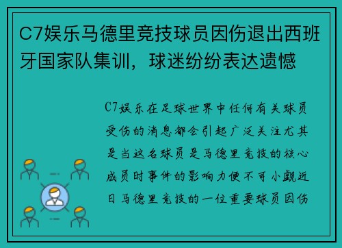 C7娱乐马德里竞技球员因伤退出西班牙国家队集训，球迷纷纷表达遗憾