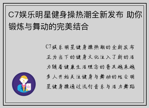 C7娱乐明星健身操热潮全新发布 助你锻炼与舞动的完美结合