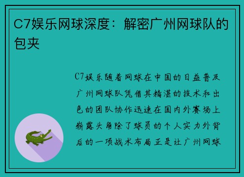 C7娱乐网球深度：解密广州网球队的包夹