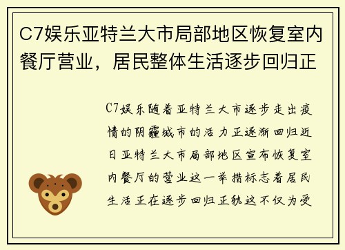 C7娱乐亚特兰大市局部地区恢复室内餐厅营业，居民整体生活逐步回归正轨