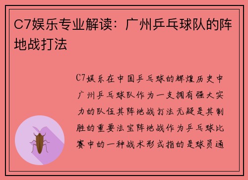 C7娱乐专业解读：广州乒乓球队的阵地战打法