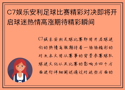 C7娱乐安利足球比赛精彩对决即将开启球迷热情高涨期待精彩瞬间