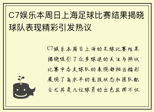 C7娱乐本周日上海足球比赛结果揭晓球队表现精彩引发热议