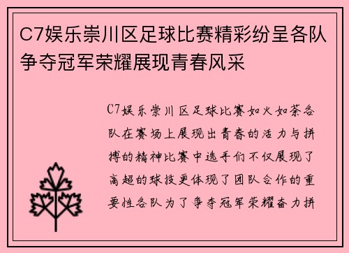 C7娱乐崇川区足球比赛精彩纷呈各队争夺冠军荣耀展现青春风采