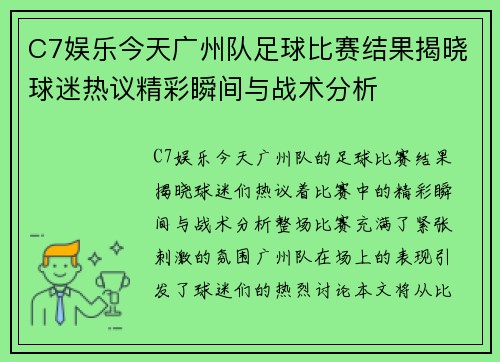 C7娱乐今天广州队足球比赛结果揭晓球迷热议精彩瞬间与战术分析