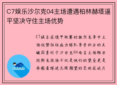 C7娱乐沙尔克04主场遭遇柏林赫塔逼平坚决守住主场优势