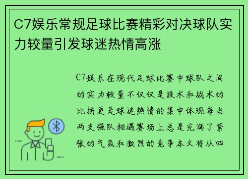 C7娱乐常规足球比赛精彩对决球队实力较量引发球迷热情高涨