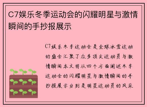 C7娱乐冬季运动会的闪耀明星与激情瞬间的手抄报展示