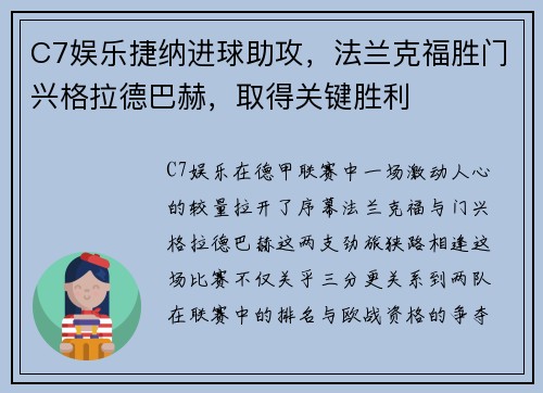 C7娱乐捷纳进球助攻，法兰克福胜门兴格拉德巴赫，取得关键胜利