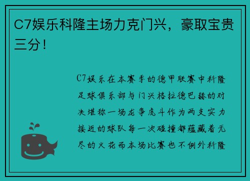 C7娱乐科隆主场力克门兴，豪取宝贵三分！