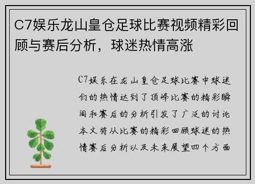 C7娱乐龙山皇仓足球比赛视频精彩回顾与赛后分析，球迷热情高涨