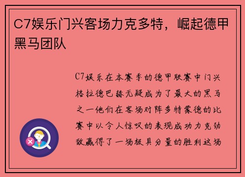 C7娱乐门兴客场力克多特，崛起德甲黑马团队