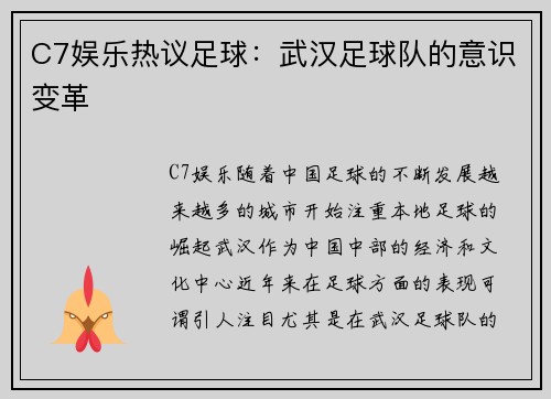 C7娱乐热议足球：武汉足球队的意识变革