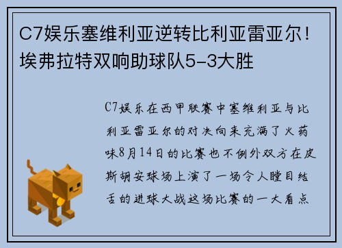 C7娱乐塞维利亚逆转比利亚雷亚尔！埃弗拉特双响助球队5-3大胜