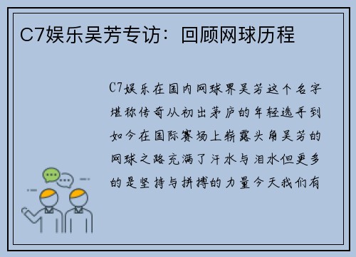 C7娱乐吴芳专访：回顾网球历程