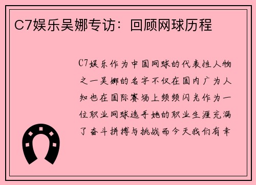 C7娱乐吴娜专访：回顾网球历程