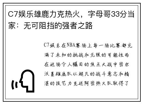 C7娱乐雄鹿力克热火，字母哥33分当家：无可阻挡的强者之路