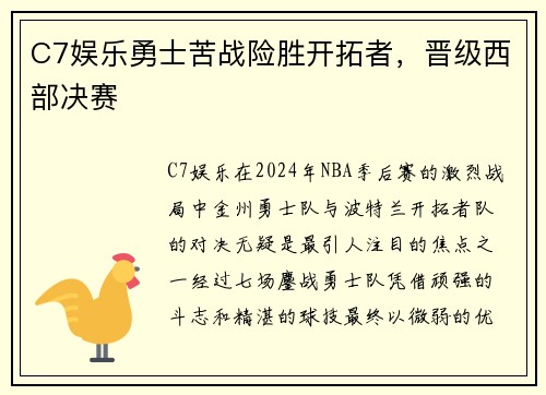 C7娱乐勇士苦战险胜开拓者，晋级西部决赛