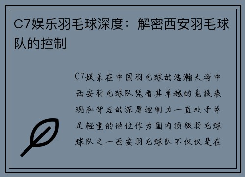 C7娱乐羽毛球深度：解密西安羽毛球队的控制