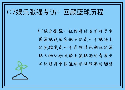 C7娱乐张强专访：回顾篮球历程