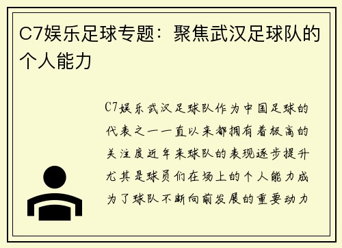 C7娱乐足球专题：聚焦武汉足球队的个人能力