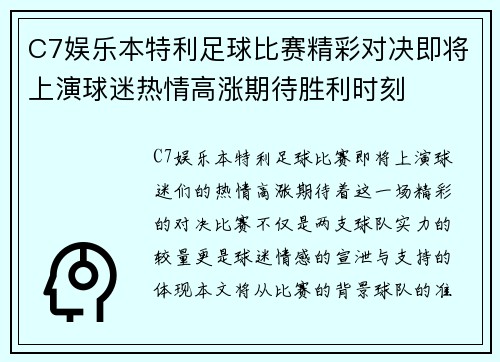 C7娱乐本特利足球比赛精彩对决即将上演球迷热情高涨期待胜利时刻