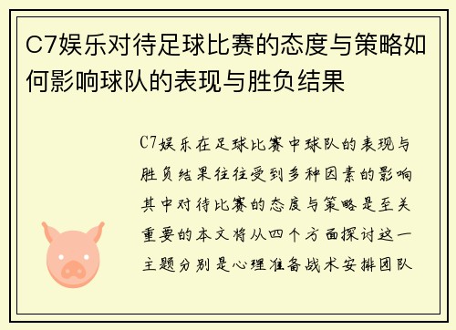 C7娱乐对待足球比赛的态度与策略如何影响球队的表现与胜负结果