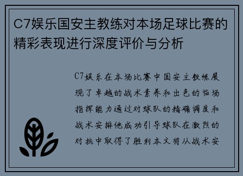 C7娱乐国安主教练对本场足球比赛的精彩表现进行深度评价与分析