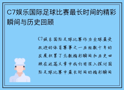 C7娱乐国际足球比赛最长时间的精彩瞬间与历史回顾