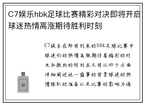 C7娱乐hbk足球比赛精彩对决即将开启球迷热情高涨期待胜利时刻