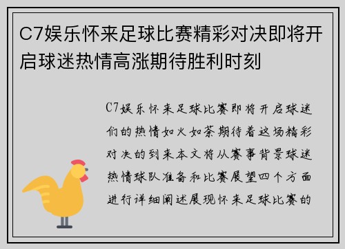 C7娱乐怀来足球比赛精彩对决即将开启球迷热情高涨期待胜利时刻
