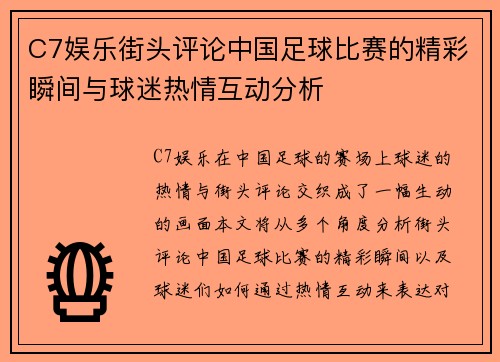 C7娱乐街头评论中国足球比赛的精彩瞬间与球迷热情互动分析