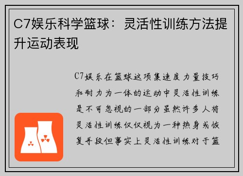 C7娱乐科学篮球：灵活性训练方法提升运动表现