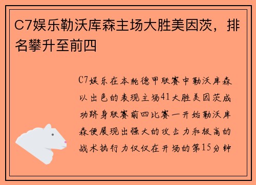 C7娱乐勒沃库森主场大胜美因茨，排名攀升至前四