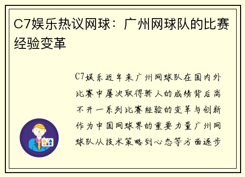 C7娱乐热议网球：广州网球队的比赛经验变革