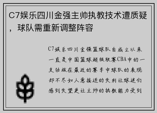 C7娱乐四川金强主帅执教技术遭质疑，球队需重新调整阵容
