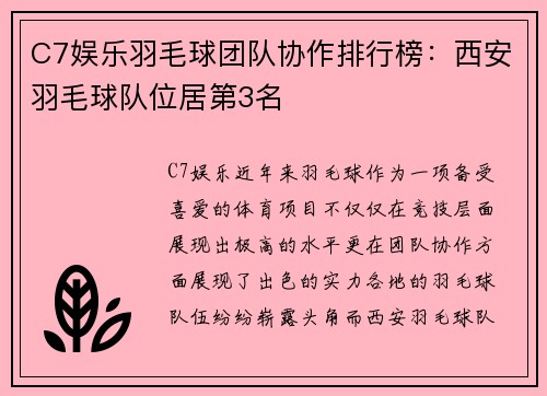 C7娱乐羽毛球团队协作排行榜：西安羽毛球队位居第3名