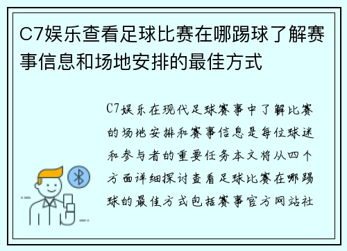 C7娱乐查看足球比赛在哪踢球了解赛事信息和场地安排的最佳方式