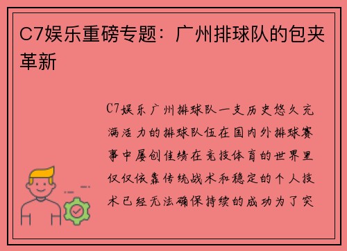 C7娱乐重磅专题：广州排球队的包夹革新