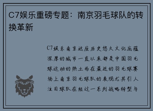 C7娱乐重磅专题：南京羽毛球队的转换革新