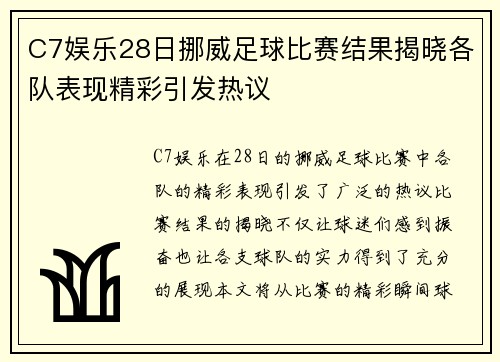 C7娱乐28日挪威足球比赛结果揭晓各队表现精彩引发热议
