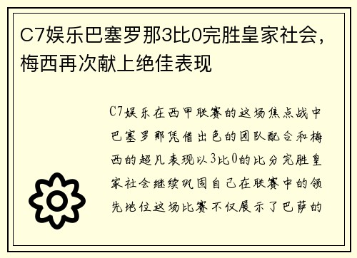 C7娱乐巴塞罗那3比0完胜皇家社会，梅西再次献上绝佳表现