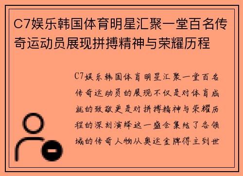 C7娱乐韩国体育明星汇聚一堂百名传奇运动员展现拼搏精神与荣耀历程