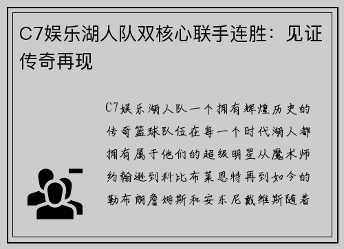 C7娱乐湖人队双核心联手连胜：见证传奇再现