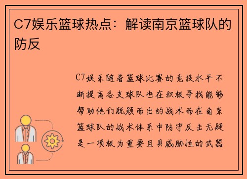 C7娱乐篮球热点：解读南京篮球队的防反
